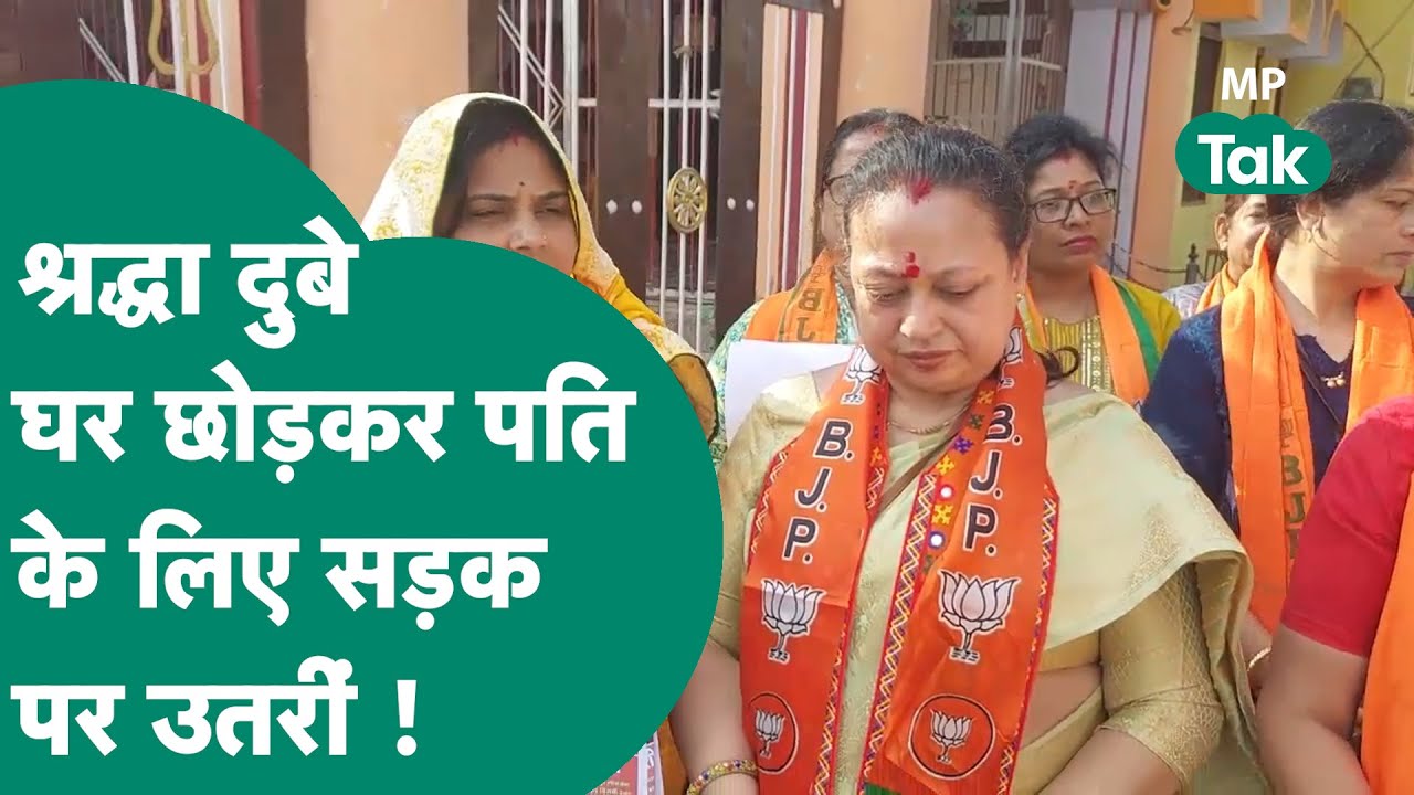 पति की प्रचार की कमान अब Shradha Dubey ने भी अपने हाथ में ले ली , कड़ी धूप में कर रही हैं प्रचार !