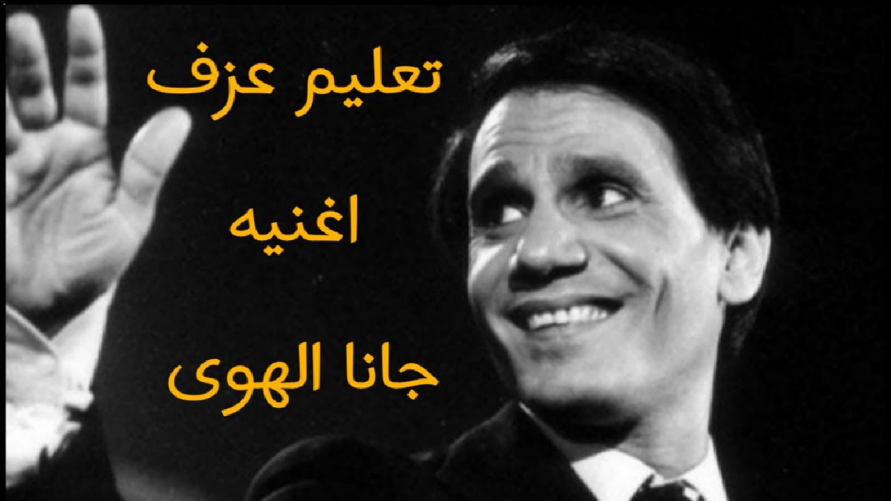 تعليم عزف اغنيه جانا الهوى للفنان عبد الحليم حافظ الجزء الثاني