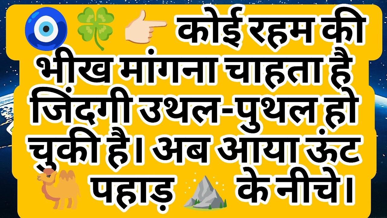 🧿🍀👉🏻 कोई रहम की भीख मांगना चाहता है जिंदगी उथल-पुथल हो चुकी है। अब आया ऊंट 🐫 पहाड़ ⛰️ के नीचे।