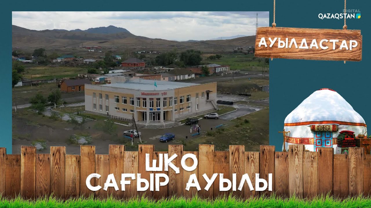 ШҚО, Сағыр ауылы І Ауылдастар