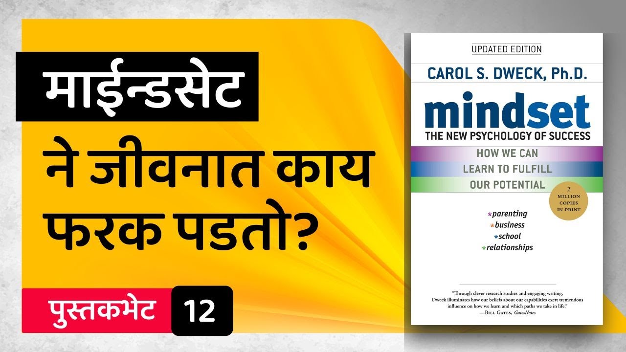 माइंडसेट बदलता येतो का? | Mindset Audiobook | Book Summary in Marathi | Pustakbhet 12