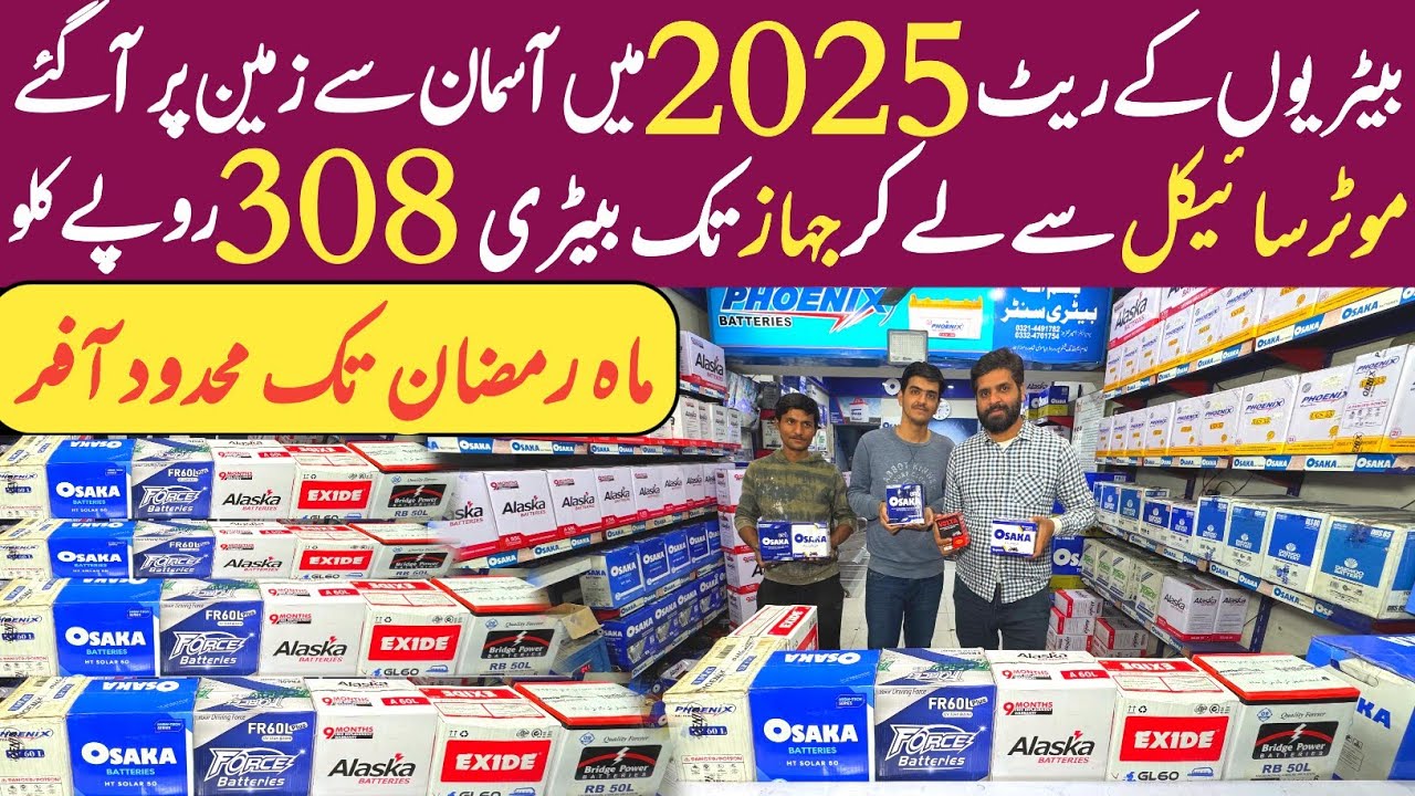 Battery price in Pakistan 2025 | New technology  Tubular Battery best for Vehicles UPS solar| بیٹری