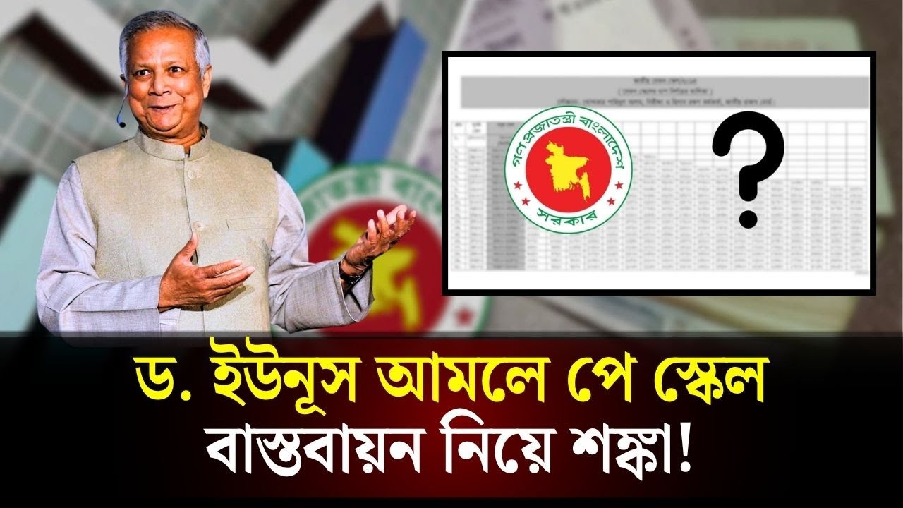 ঝুলে যেতে পারে পে স্কেলের কার্যকারিতা | Pay Scale Update News