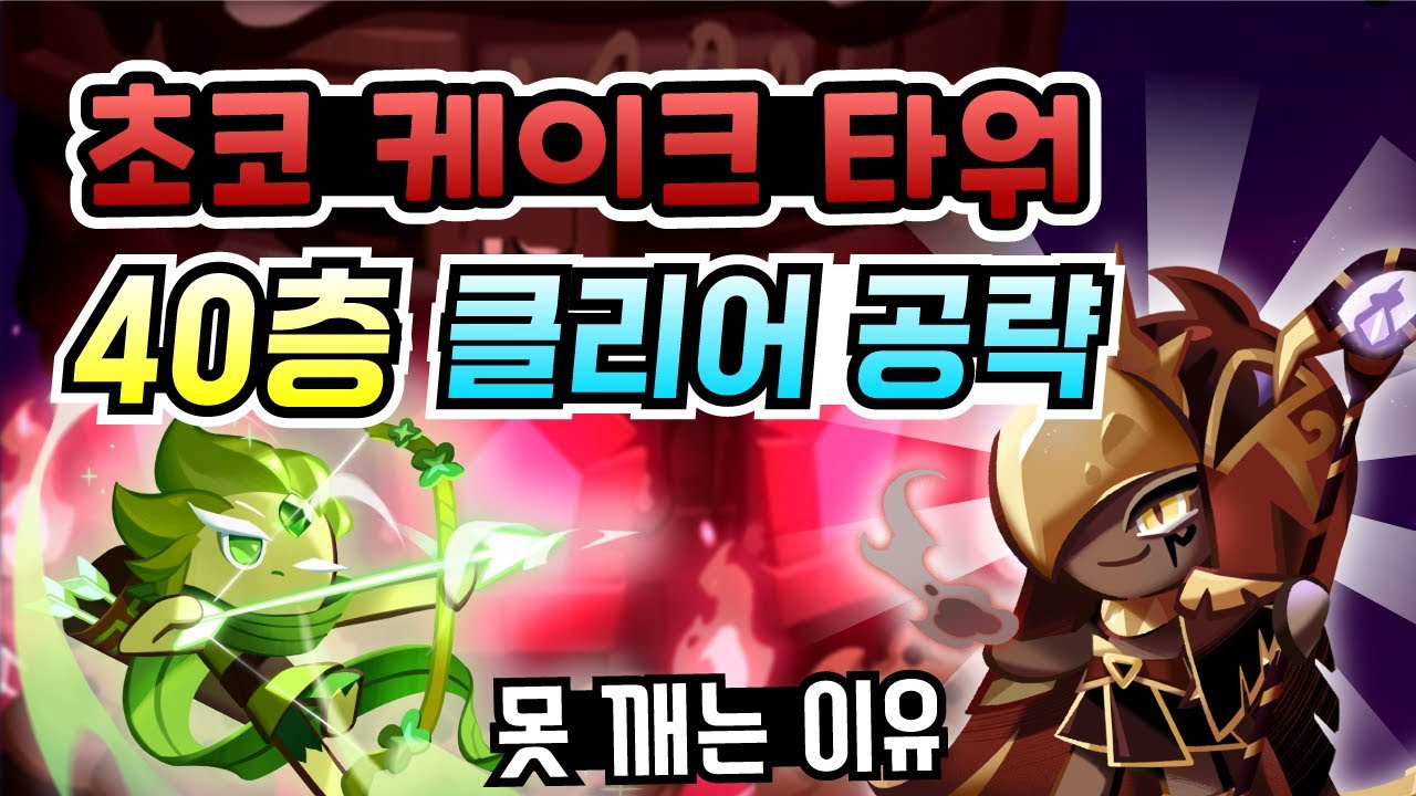 쿠키런 킹덤 초코 케이크 타워 40층 공략. 공략 봐도 40층이 안 깨지는 이유 분석