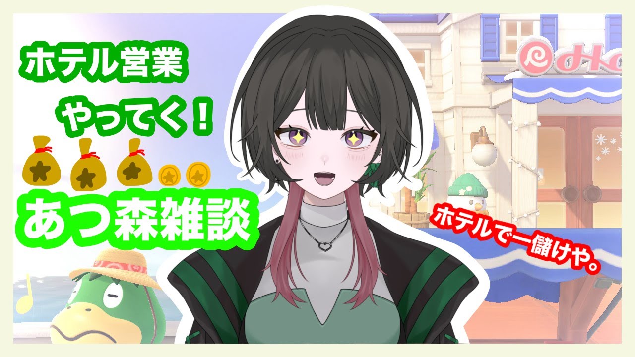 【あつまれどうぶつの森】さあ！ホテル経営だあ！！【如月らき／少女キャンパス】