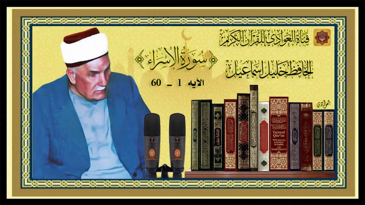 الحافظ خليل اسماعيل - سورة الإسراء الآية 1 - 60