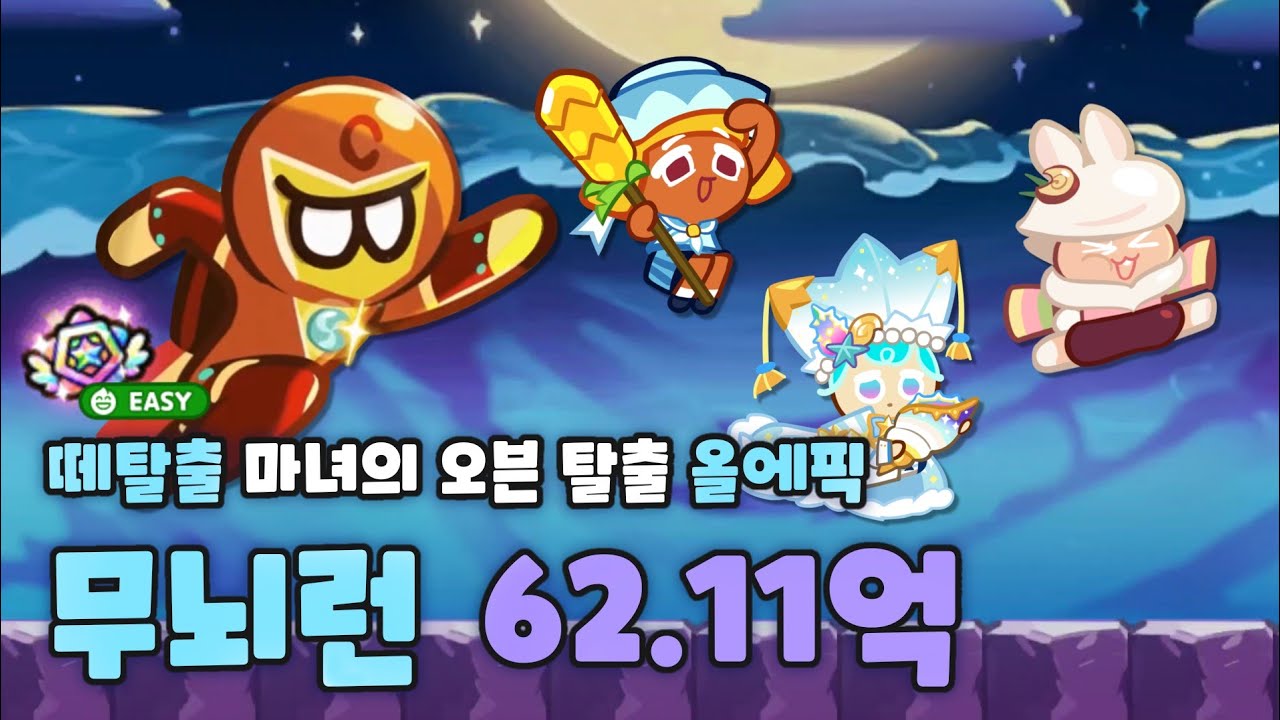 쿠키런 떼탈출 마녀의 오븐 탈출 올에픽 무뇌런 62.11억 영상 [CROB : Breakout -  Escape from the Oven easy combi]