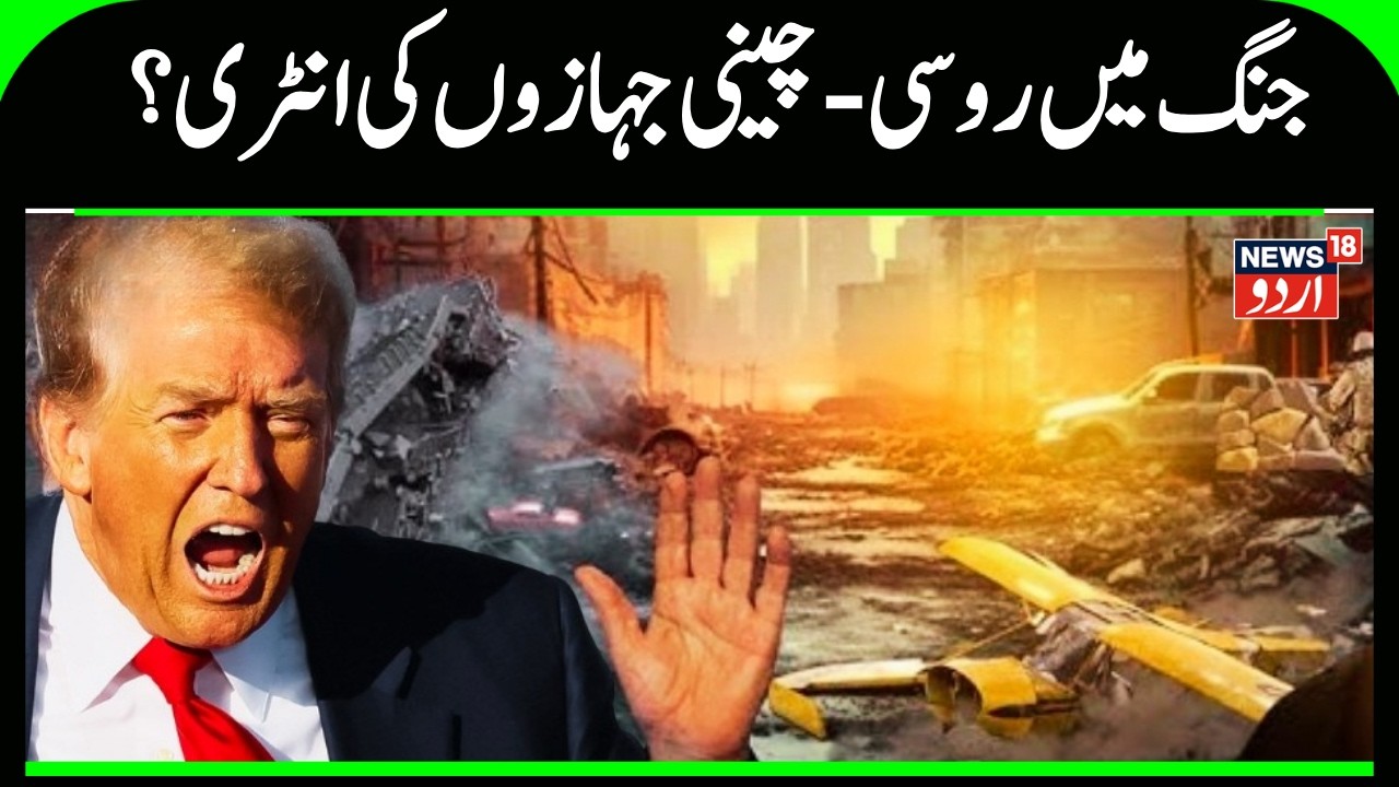 Iran America War: جنگ میں روسی- چینی جہازوں کی انٹری؟ | Russia | China | US | Tehran Attack | N18G