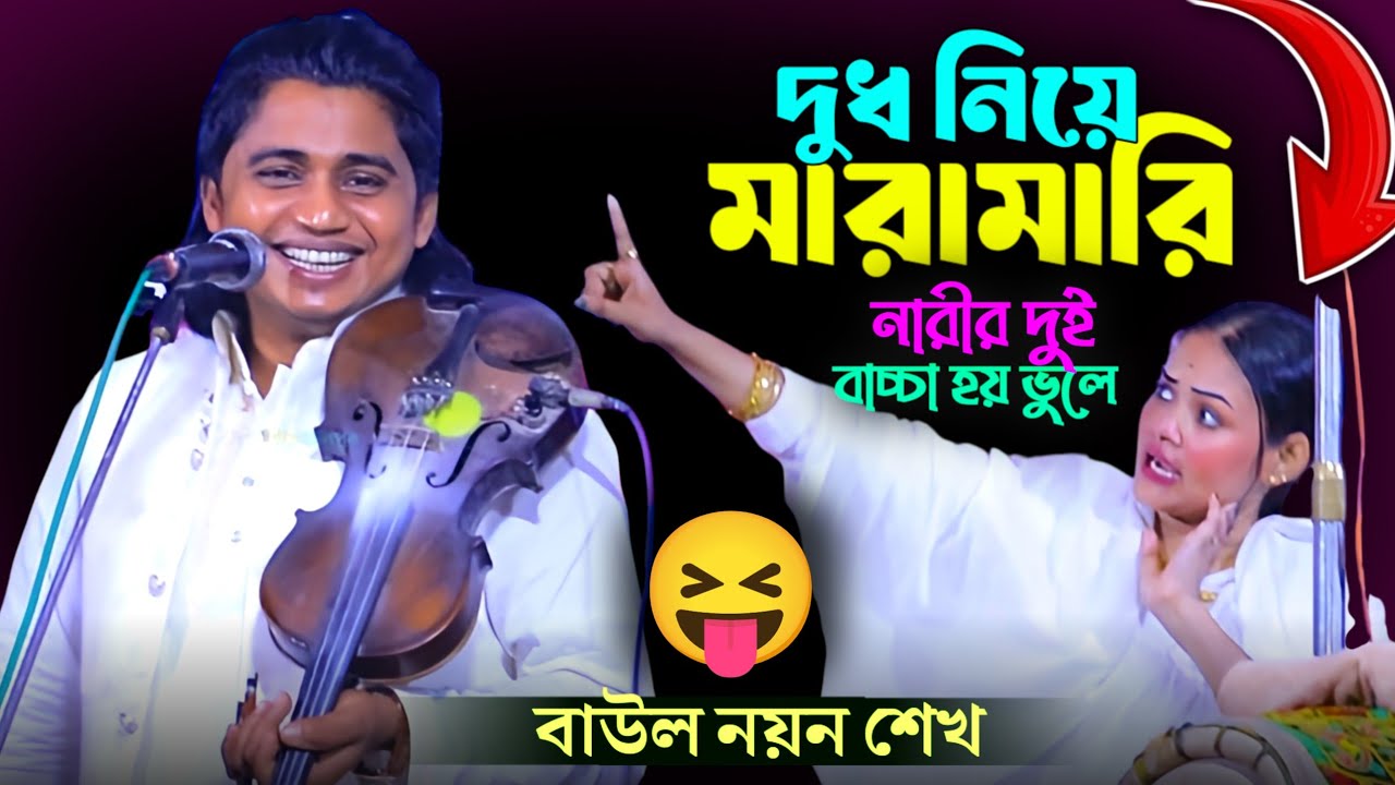 দুধ নিয়ে মারামারি মহিলাদের দুই বাচ্চা হয় ভুলে | বাউল নয়ন শেখ | Noyon Shaikh | Baul Gaan | 