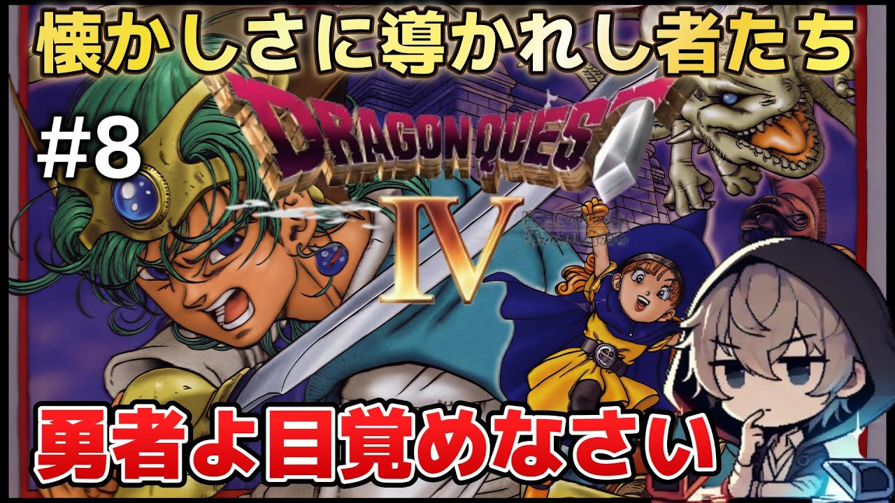 【DQ4／PS版】懐かしさに導かれ、冒険は始まる #8【ドラゴンクエストⅣ 導かれし者たち】