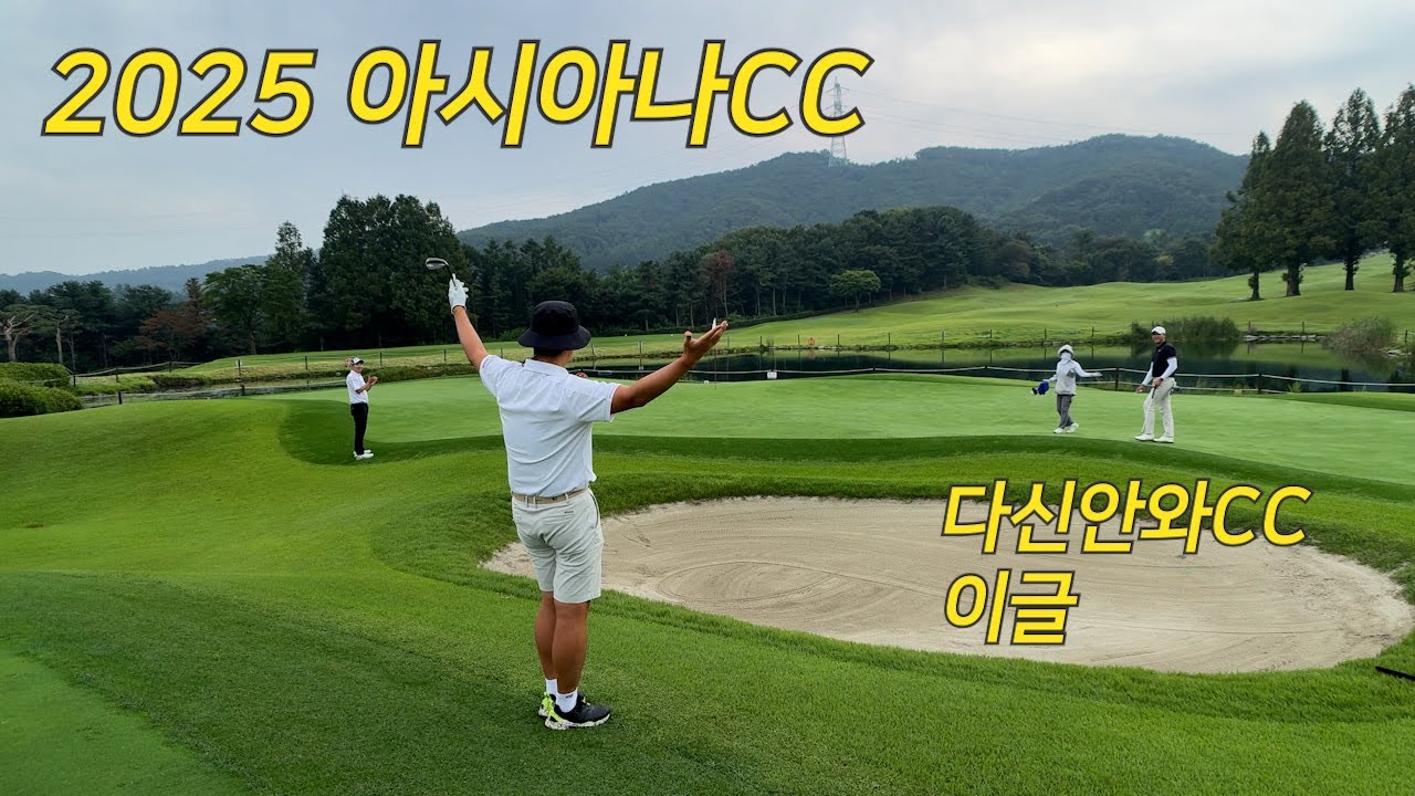 2025 아시아나 CC l 다신안와EC l 이글해서 또 가고 싶은 구장
