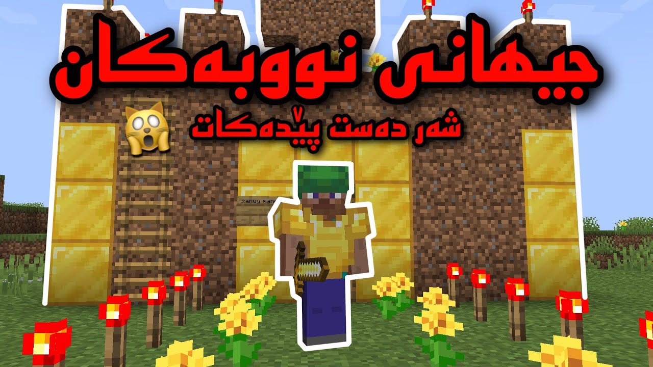 Minecraft kurdish / مانۆ نووب بەتەمای شەڕە لە جیھانی نووبەکان 😅