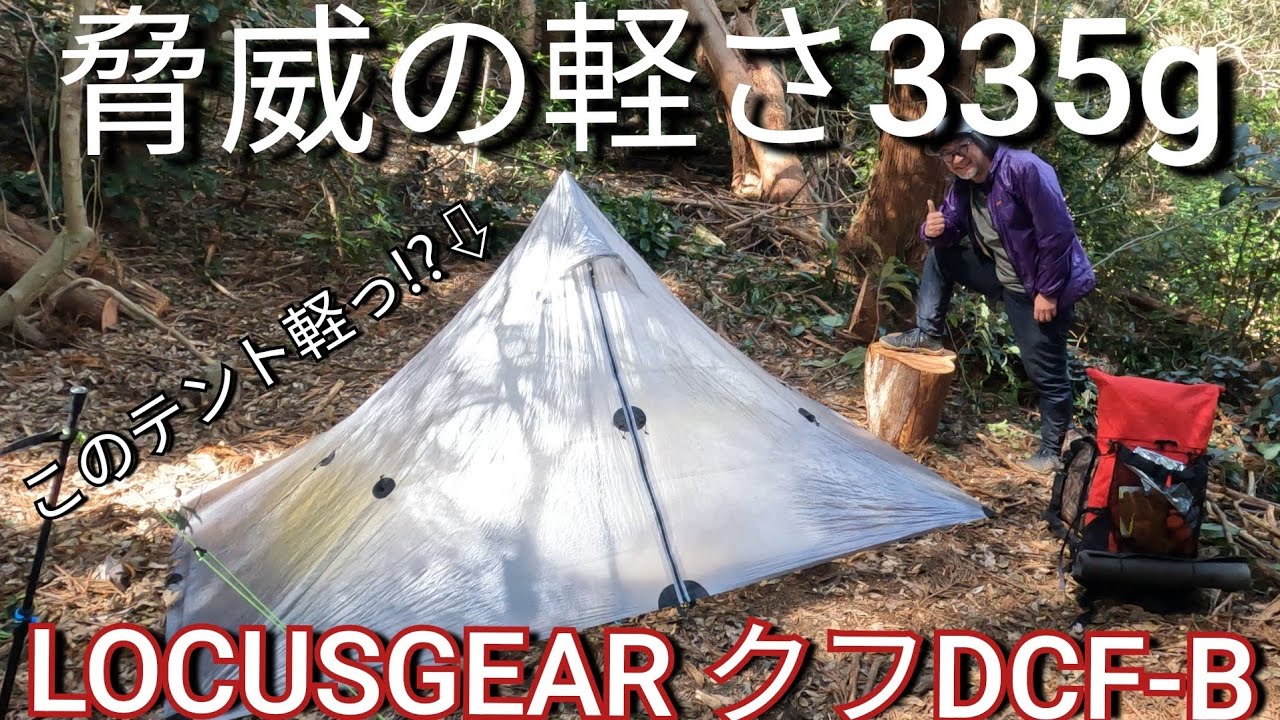 【テント紹介】脅威的な軽さ!!ローカスギア クフDCF--Bが凄すぎる!!
