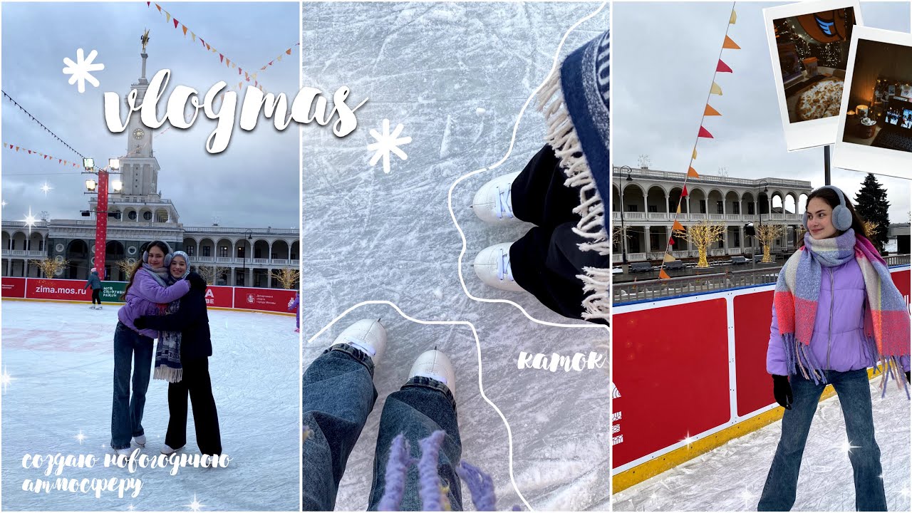 ❄️🤍 Создаю новогоднюю атмосферу : каток, подборка новогодних фильмов, рождественский плейлист