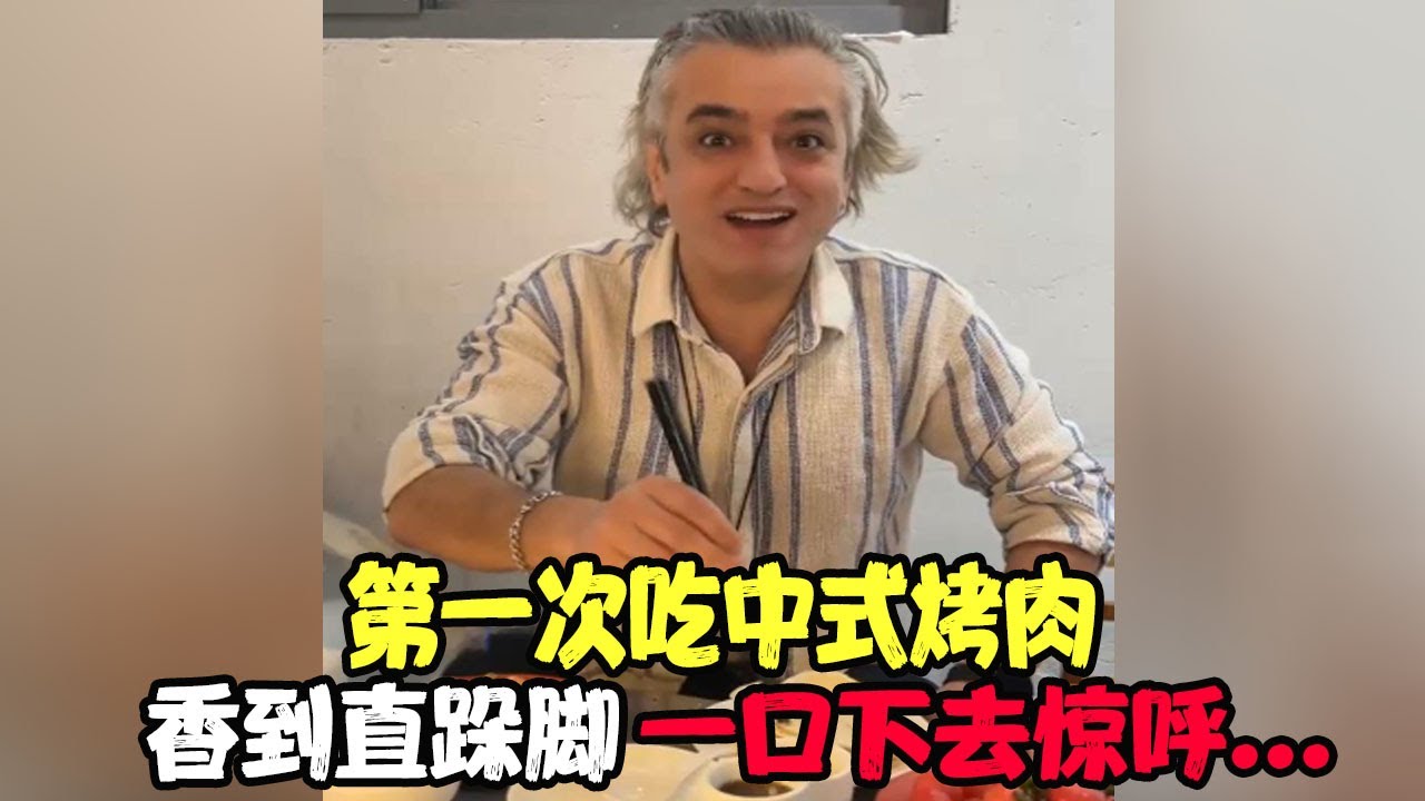 土耳其老丈人第一次吃中式烤肉，香到直跺脚！一口下去惊呼：这比我家乡的还得劲 #土耳其老丈人 #可欣和Ro #土耳其可欣 #土耳其老婆