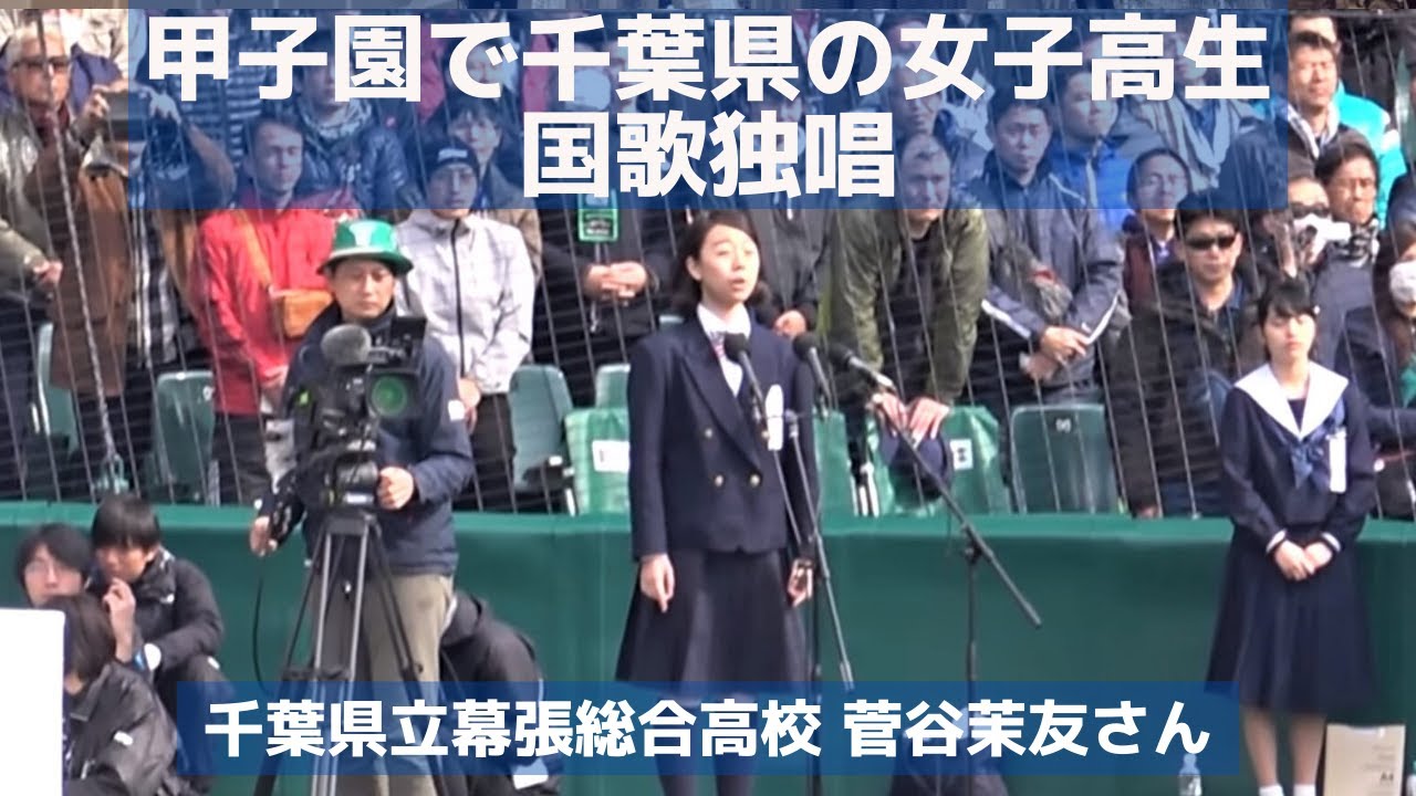 甲子園で千葉県の女子高生が国歌独唱（幕張総合高校3年 菅谷茉友さん）
