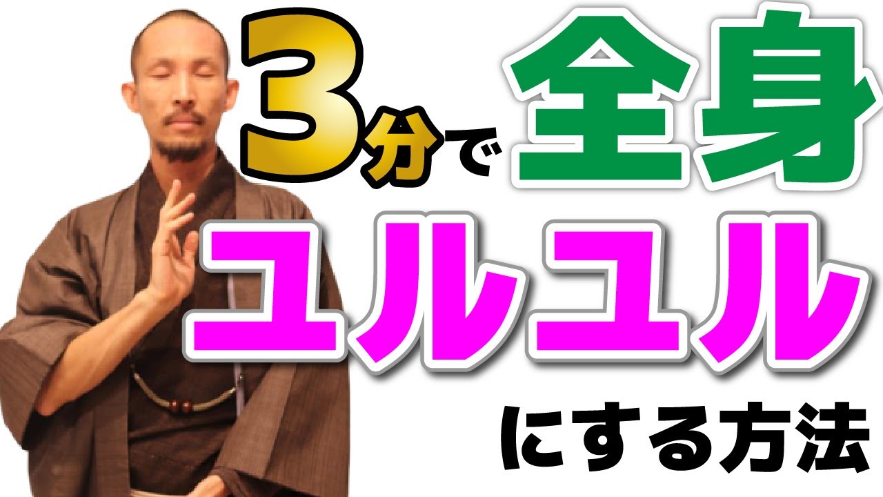 3分で全身の筋肉をユルユルにゆるめる方法！