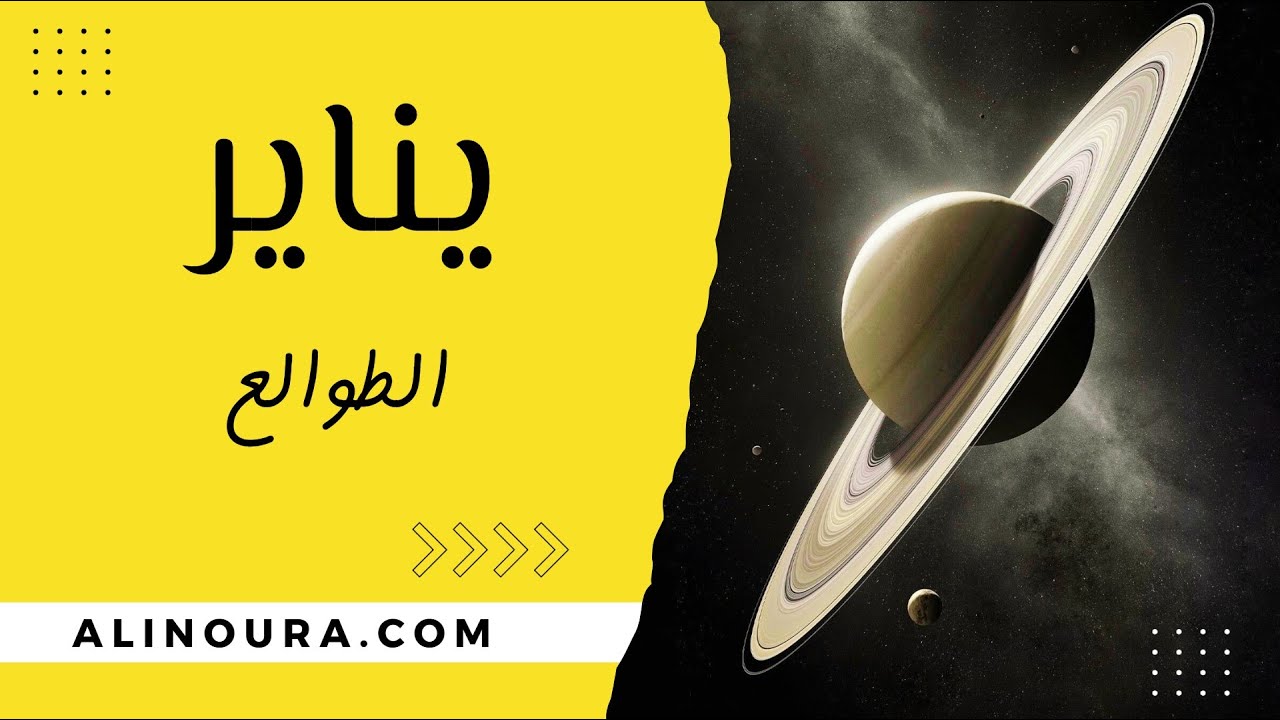 يناير 2026: الطوالع