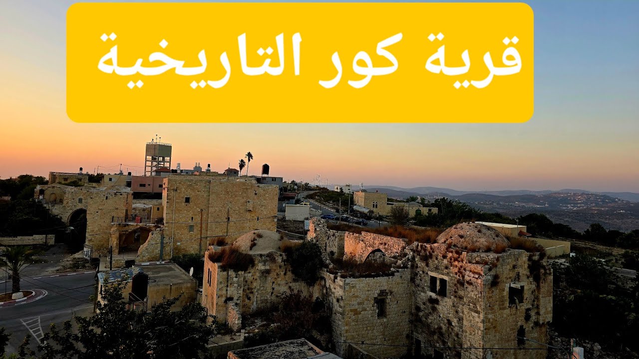 يسكنها عائلة واحدة فقط 😳 قرية فلسطينية تاريخية 😍