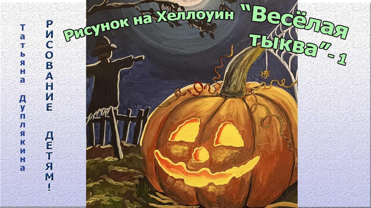 Рисунок на Хеллоуин  