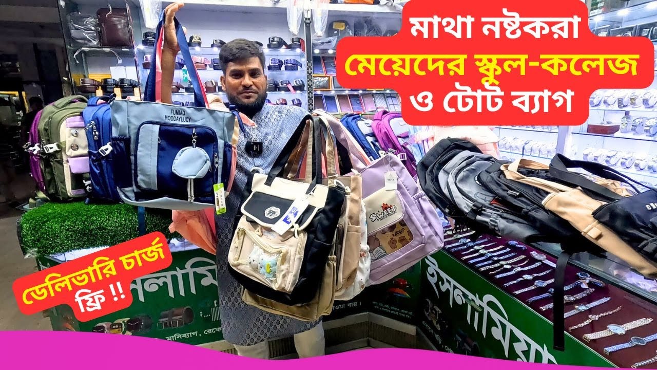 মেয়েদের স্কুল কলেজ ও টোট ব্যাগ 👜 Ladies Bag Price Bangladesh 2026 Ladies Tote Bag