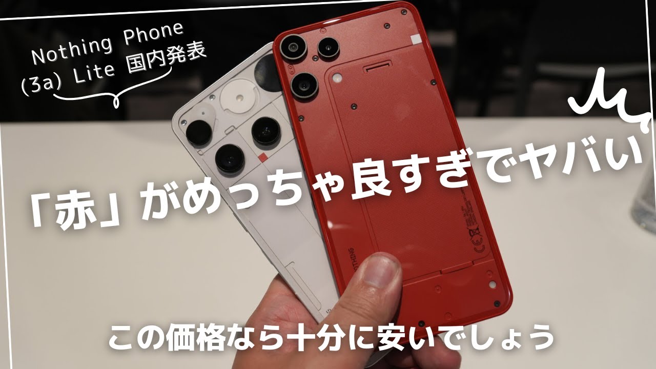 Nothing Phone (3a ) Lite 国内正式発表)「赤」がめっちゃ良くてヤバい