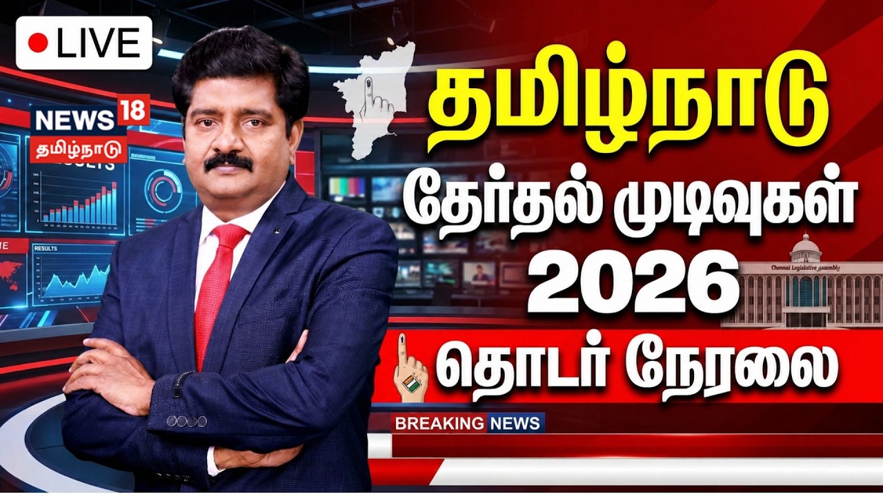 🔴LIVE: TN Election Results | தமிழ்நாடு சட்டமன்ற தேர்தல் முடிவுகள் நேரலை | TVK Vijay Leading