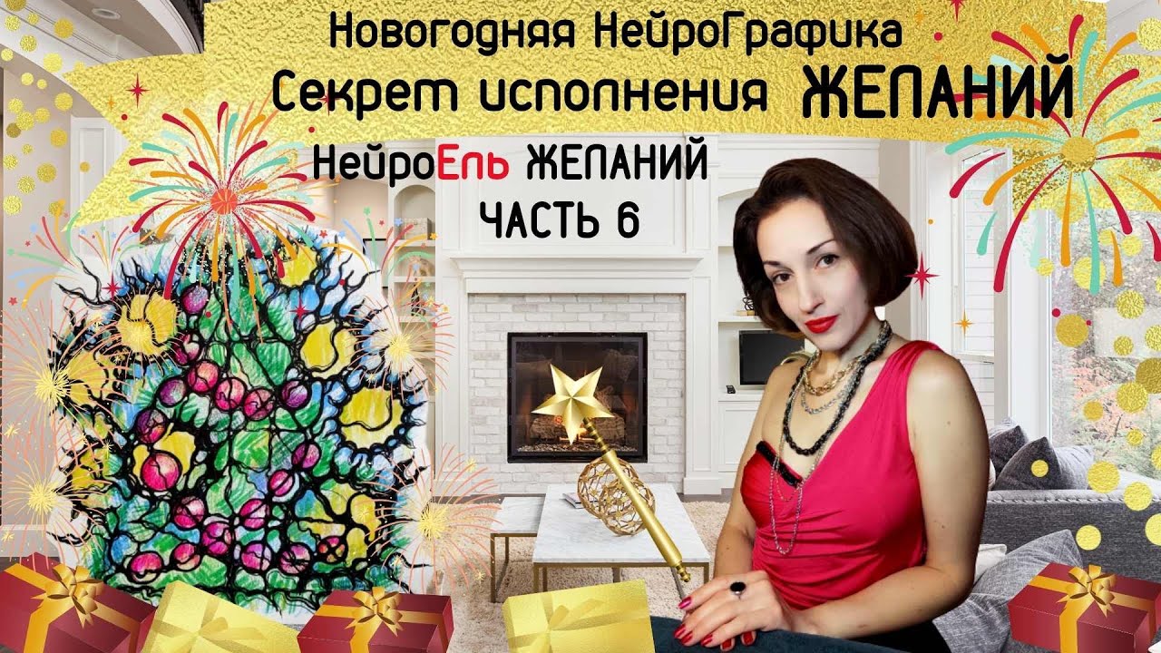 Новогодняя НейроГрафика Часть 6. Секрет исполнения Желаний. НейроЕль Желаний.