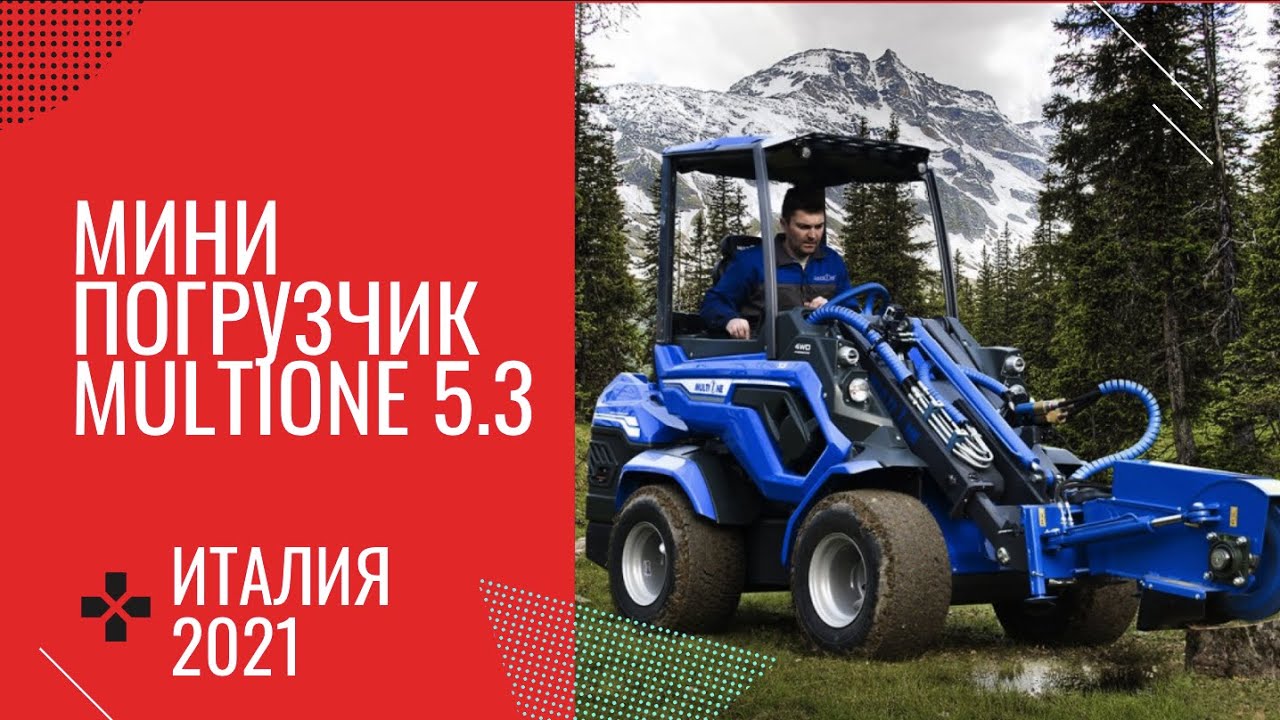 Мини погрузчик multione 5 3   италия 2021