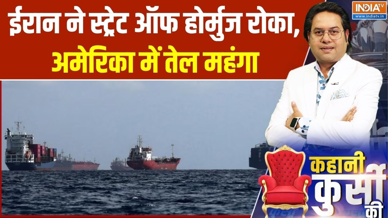 Middle East War: ईरान ने स्ट्रेट ऑफ होर्मुज रोका, अमेरिका में तेल महंगा | India TV