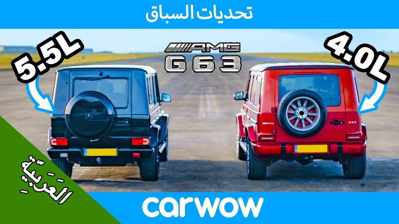 مرسيدس ايه ام جي جي 63 القديمة vs الجديدة: تحديات السباق وتحديات أخرى!