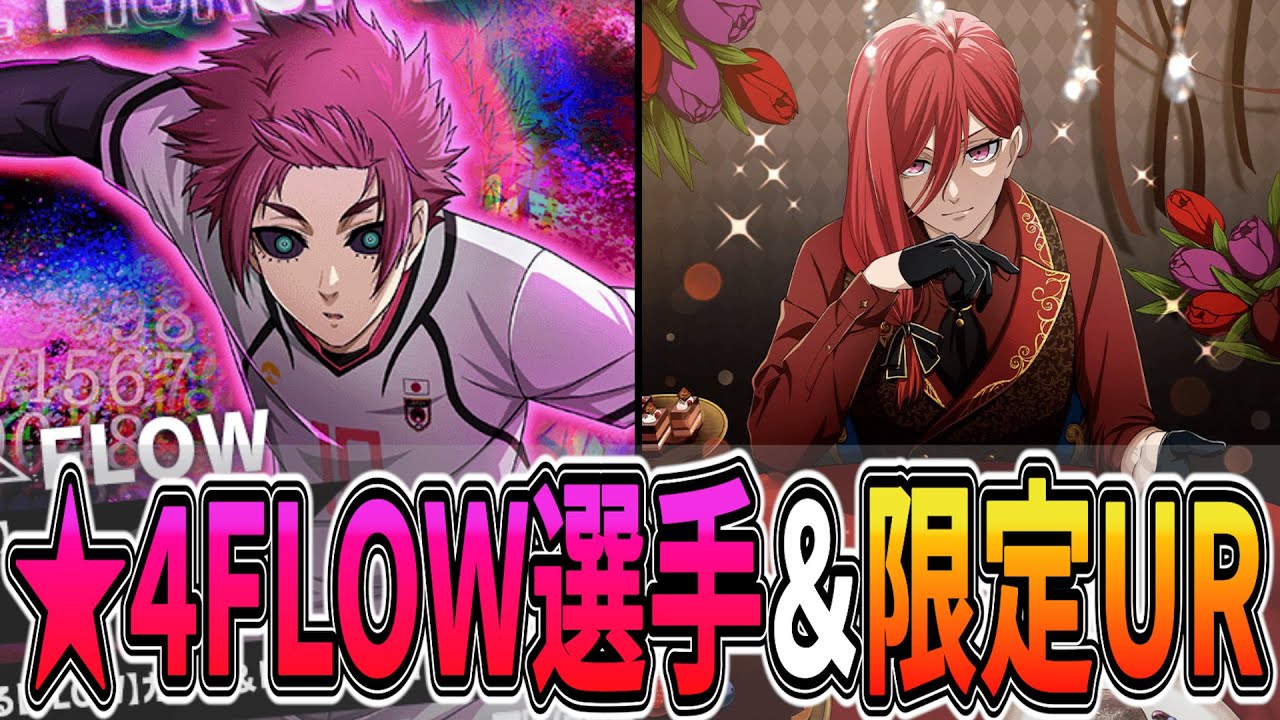 【ぶっ壊れ】★4FLOW糸師冴登場!!バレンタイン千切URは新能力持ち!?【ブルーロックPWC】