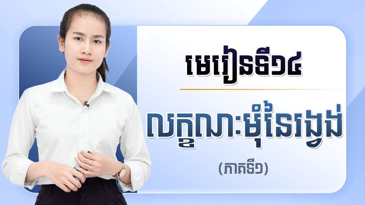 មេរៀនទី១៤: លក្ខណៈមុំនៃរង្វង់ (ភាគទី១)