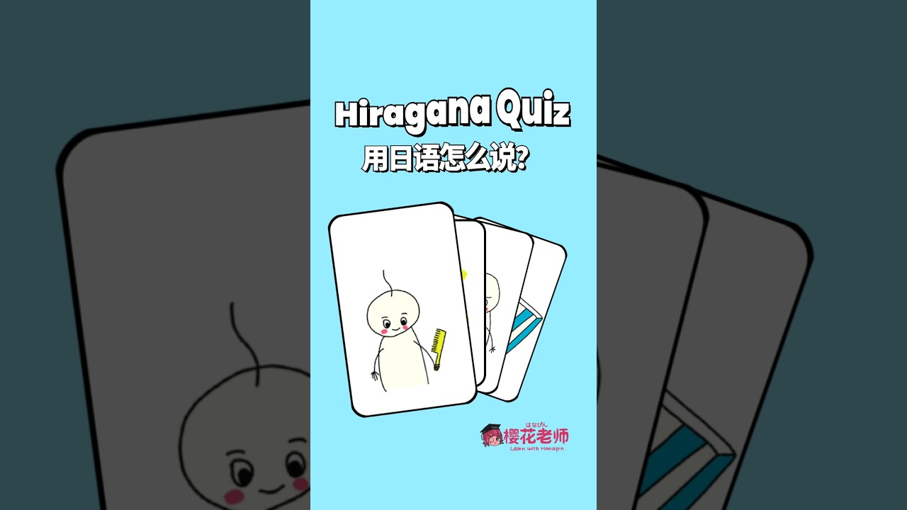 Japanese Word Quiz for Beginners 🇯🇵け [9/71] #japaneselanguage #japanese #日本語 #hiragana #일본어 #日语
