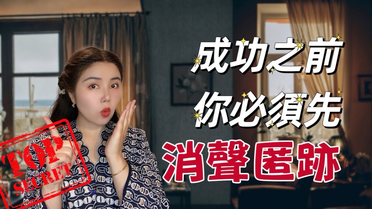95%人不知道的成事心法：事以密成｜成功前你要先學會消聲匿跡｜吸引力法則｜law of attraction