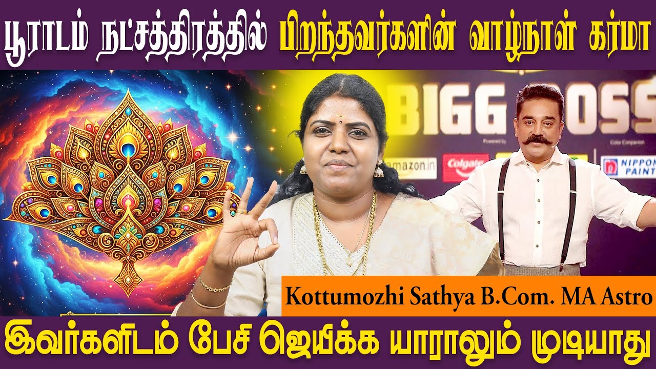 பூராடம் நட்சத்திரத்தின் குணாதிசயம் | Pooraadam | Dhanusu | SRI SAI JOTHIDANILAYAM ASTRO SATHYA