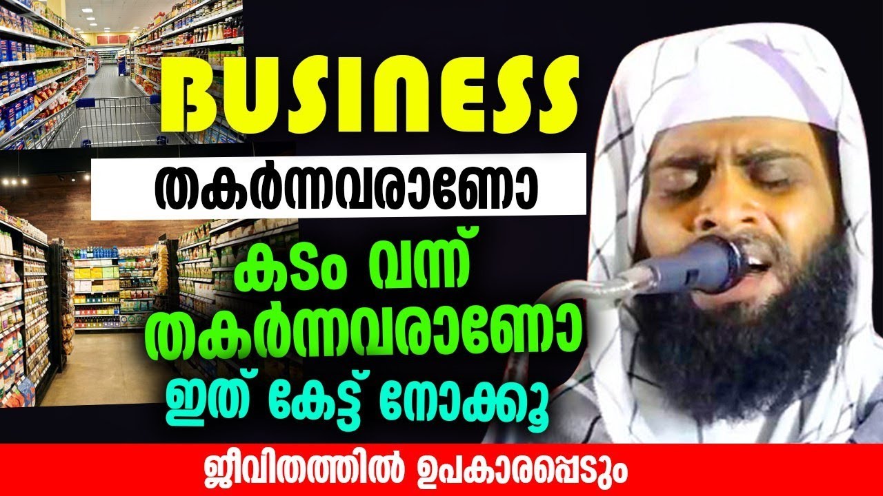 BUSINESS. ബിസിനസ്‌ തകർന്നവരാണോ. ASHIK DARIMI ALAPPUZHA