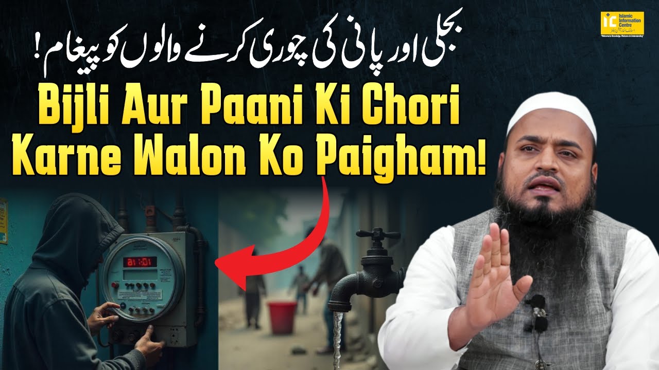 Bijli Aur Paani Ki Chori Karne Walon Ko Paigham! By Shaikh Imtiyaz Rahmani | IIC Mumbai