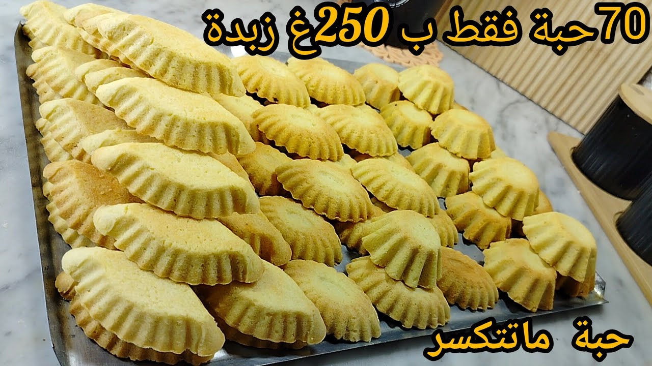 جديد حلويات العيد 2026. فقط ب 250غ زبدة تخرجلك 70 حبة انجح عجينة حلويات ليمول تاع لحديد بدون منازع❌