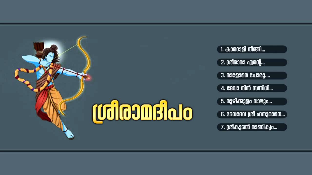 ശ്രീരാമ ദീപം | Sreerama Deepam | Hindu Devotional Songs Malayalam | Sreerama Songs | Audiojukebox