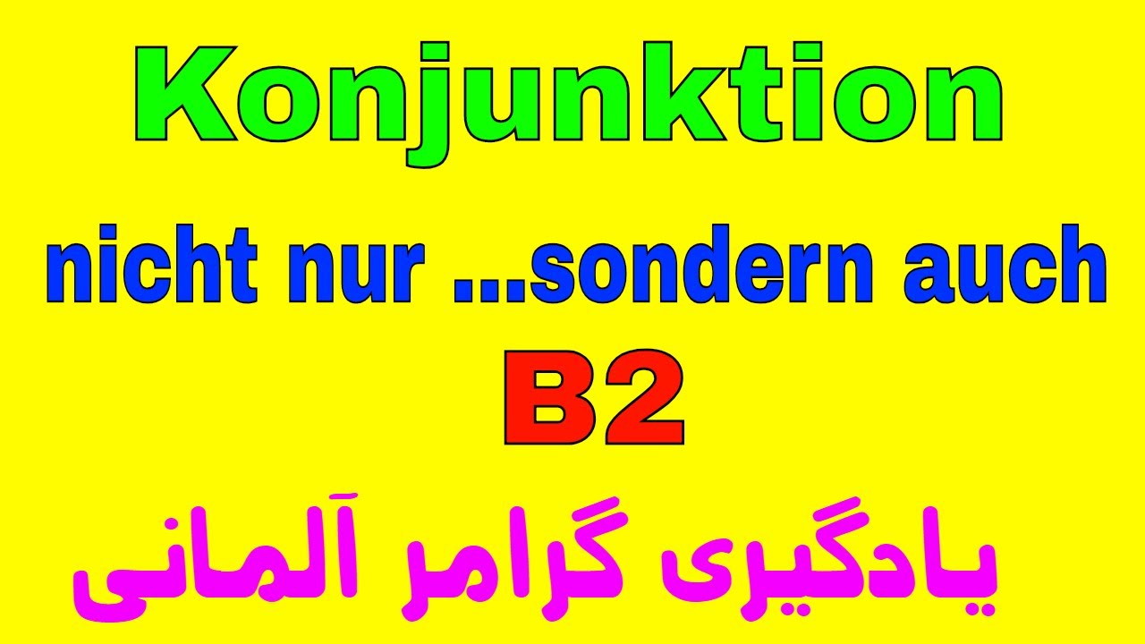 nicht nur sondern auch Konjunktion Grammatik/ گرامر آلمانی