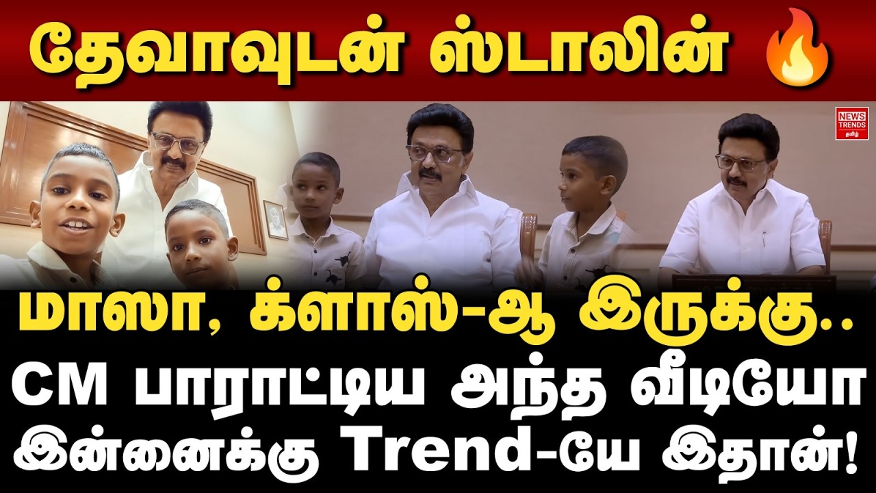 தேவாவுடன் ஸ்டாலின் 🔥மாஸா, க்ளாஸ்-ஆ இருக்கு..CM பாராட்டிய அந்த வீடியோ, இன்னைக்கு Trend-யே இதான்!