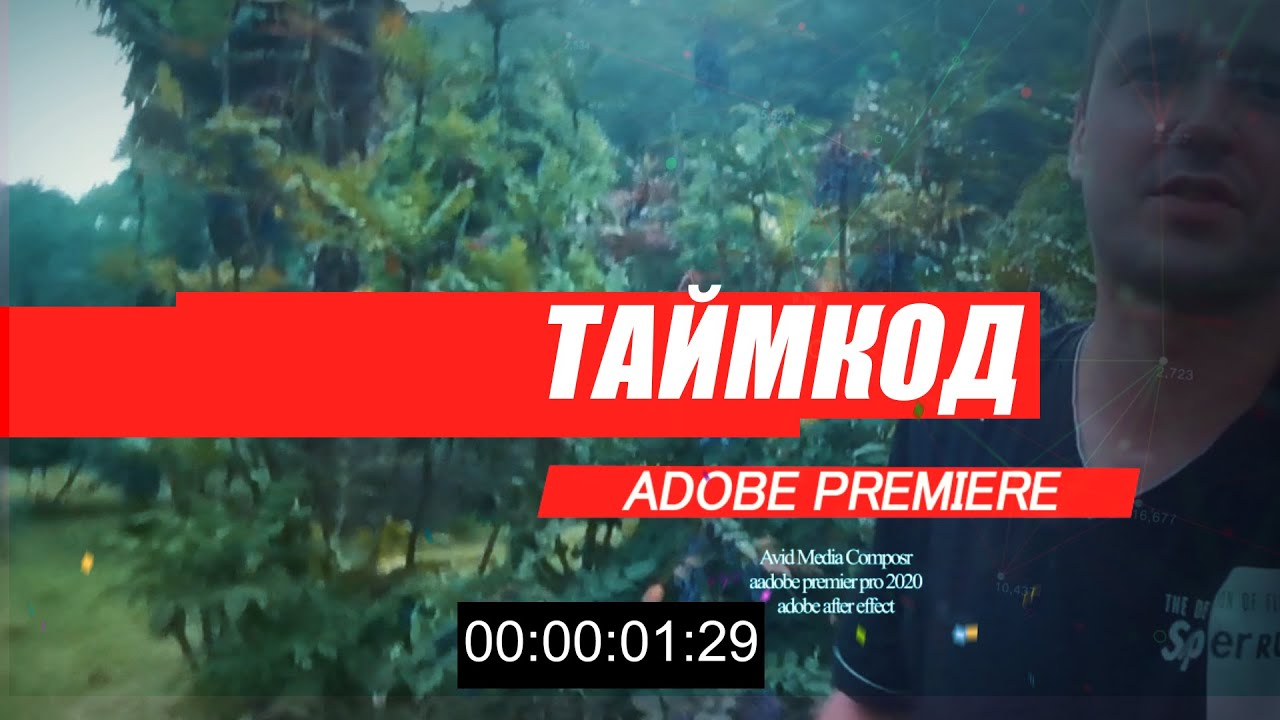 74. Таймкод в ADOBE PREMIERE PRO