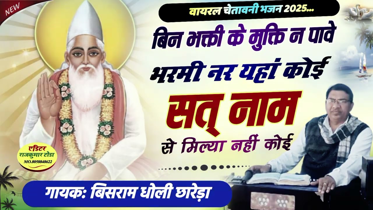 ईश्वर भगती का अनमोल भजन, जिसमें अवतार वाद का खंडन करके महापुरुषों ने एकेश्वर वाद पर जोर दिया है