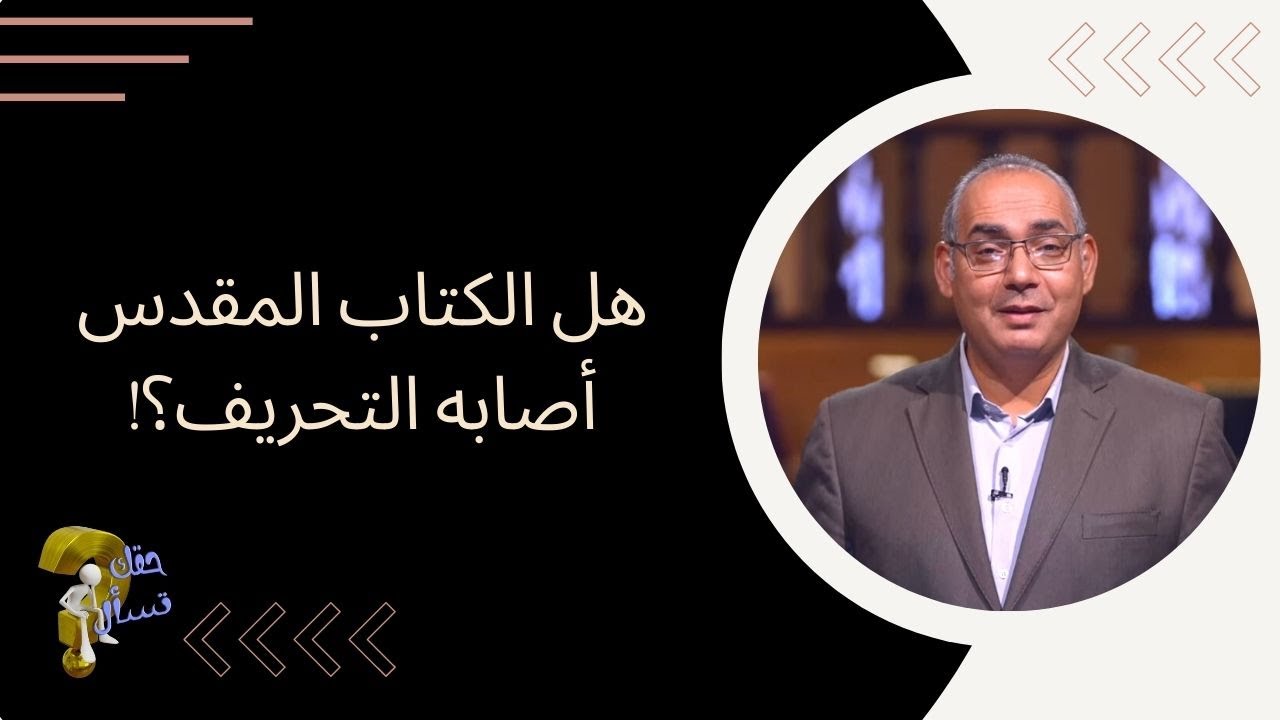 هل الكتاب المقدس أصابه التحريف؟!| برنامج حقك تسأل - الأخ عياد ظريف | حلقة ٢١٥