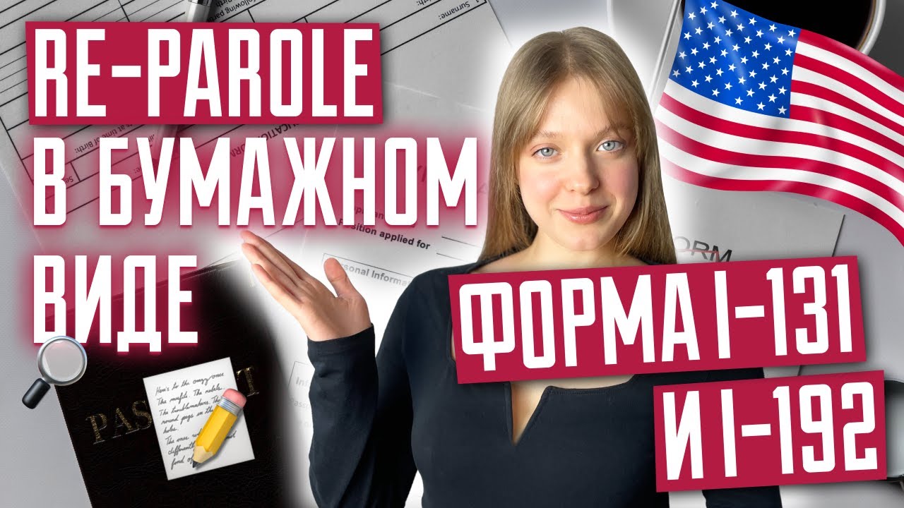 Подача заявки на Re-Parole в бумажном виде | Форма I-131, I-912. Репароль для украинцев