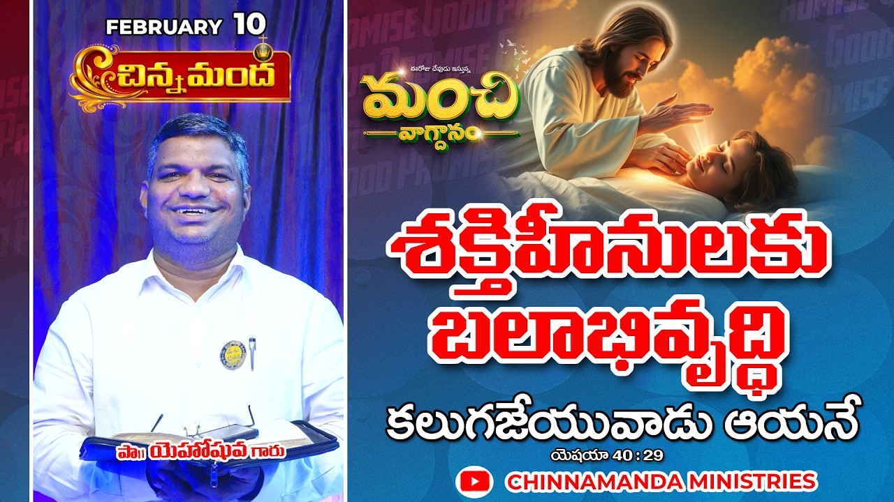 శక్తిహీనులకు బలాభివృద్ధి కలుగజేయువాడు ఆయనే 10th February 2026 - మంచి వాగ్ధానం - Good Promise