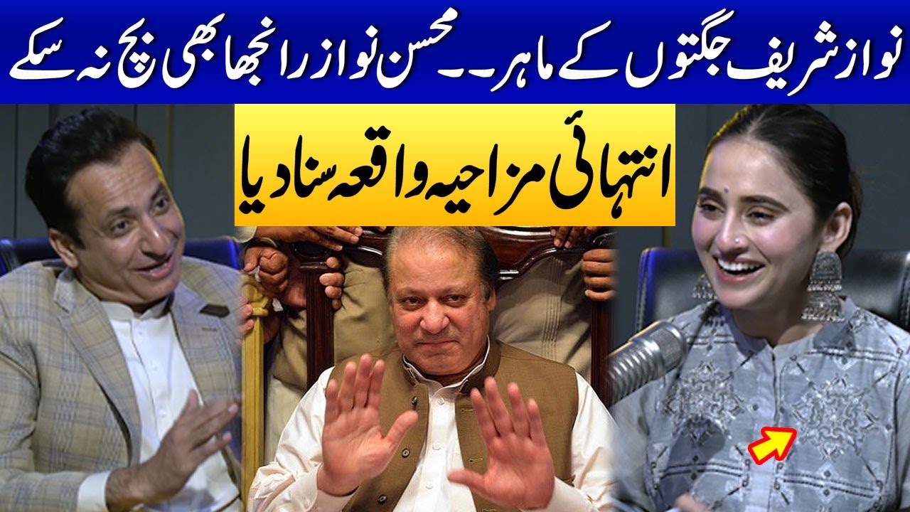Nawaz Sharif Ki Jugten | Mohsin Nawaz Ranjha Ne Intehai Mazahiya Waqia Suna Dya | Punjabi Podcast