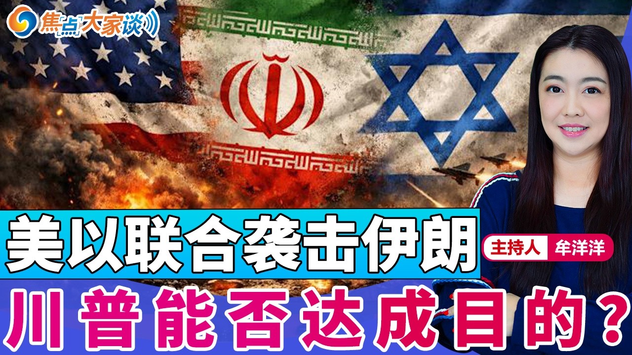 美以联合袭击伊朗 川普能否达成目的？《焦点大家谈》2026年3月2日 第1410期