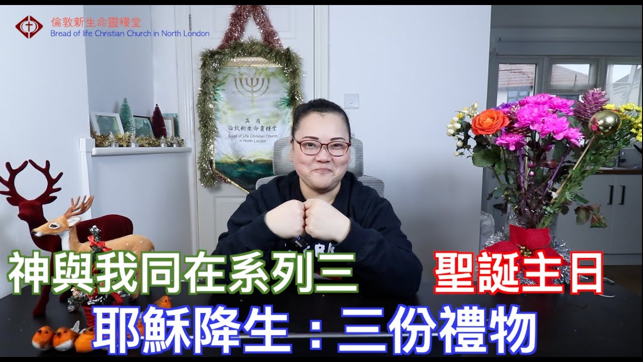 耶穌誕生 - 神與我同在系列之三 倫敦新生命靈糧堂主日直播 BLCCNL Sunday Live Bread of Life North London  趙思婷傳道  21/12/2025